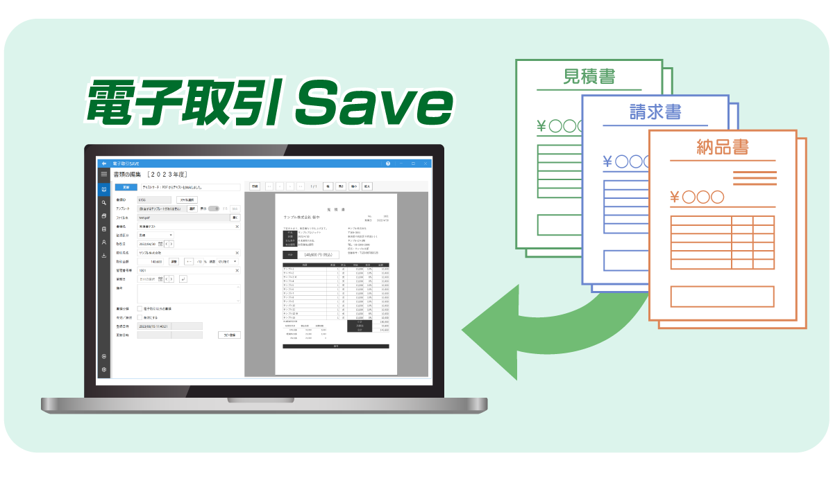 電子取引データのデジタル保存・管理をサポート!