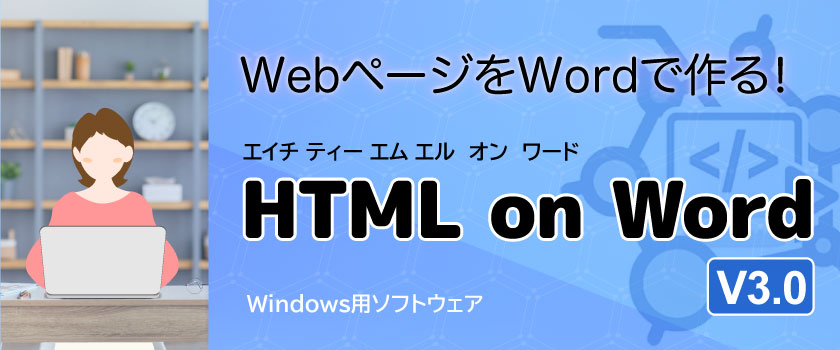 WebページをWordで作る!HTML on Word